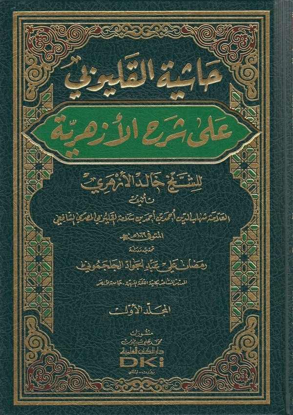 Haşiyetül Kalyubi ala Şerhil Ezheriyye-حاشية القليوبي على شرح الازهرية