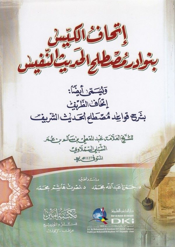 İthafül keyyis bi nevadiri mustalahil hadisin nefis-إتحاف الكيس بنوادر مصطلح  الحديث النفيس