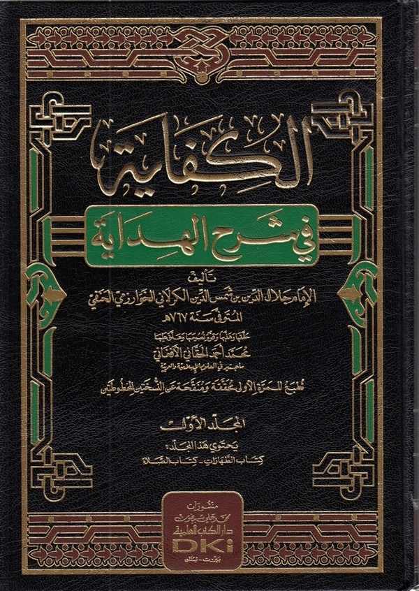 el Kifaye fi Şerhil Hidaye-الكفاية في شرح الهداية