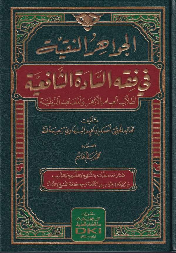 El Cevahirün Nakiyye fi Fıkhis Sadetiş Şafiiyye-الجواهر النقية في فقه السادة الشافعية