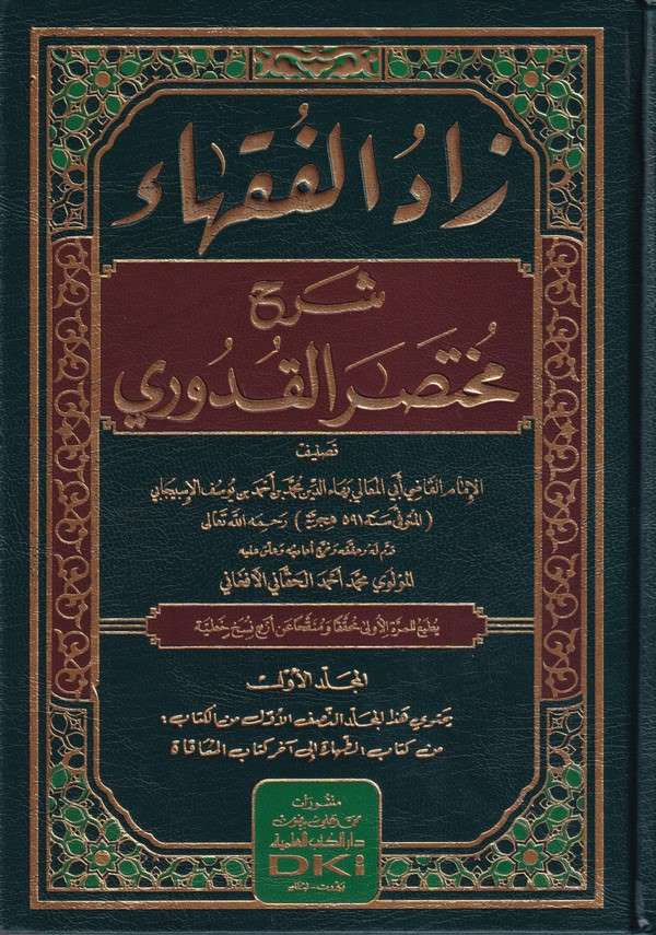 Zadül Fukaha Şerhu Muhtasaril Kuduri-زاد الفقهاء شرح مختصر القدوري