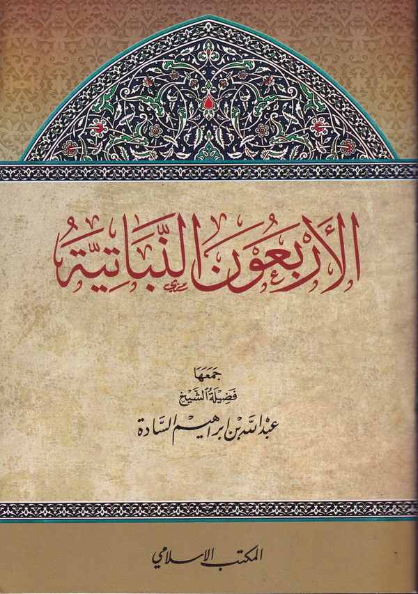 el Erbaunen nebatiyye-الأربعون النباتية