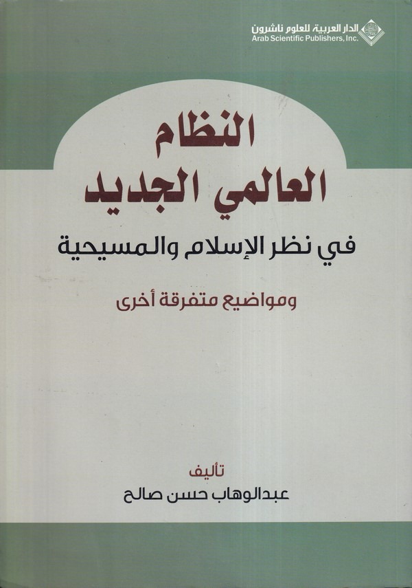 En Nizamül Alemiyyül Cedid fi Nazaril İslam vel Mesihiyye-النظام العالمي الجديد في نظر الاسلام والمسيحية