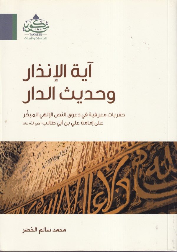 Ayetül İnzar ve Hadisüd Dar Cifriyyatun Marifiyye fi Davan Nassil İlahi El Mübekkir ala İmameti Ali bin Ebi Talib-آية الإنذار وح