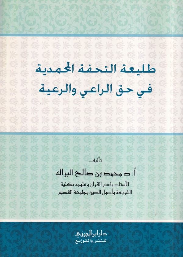 Taliatüt Tuhfetil Muhammediyye Hakkür Rai ver Raiyye-طليعة التحفة المحمدية في حق الراعي والرعية
