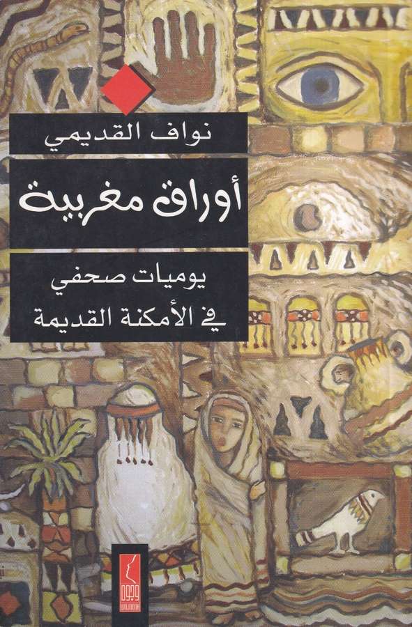 Evrakun Magribiyye Yevmiyyatun Sahafi fil Emkinetil Kadime-اوراق مغربية: يوميات صحفي في الأمكنة القديمة