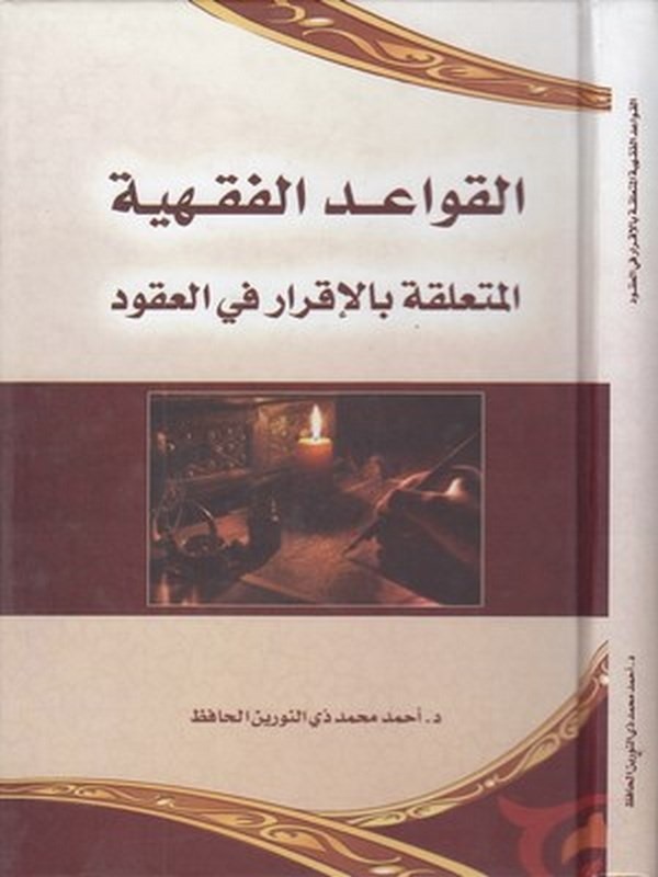 el Kavaidül fıkhiyye el müteallika bil ikrar fil ukud-القواعد الفقهية المتعلقة بالا قراي في العقود