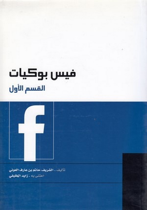 Feysbukiyyat (1. kısım)-فيس بوكيات