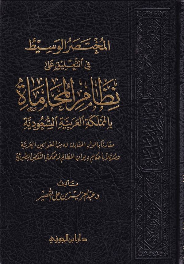 El Muhtasarül Vasit fit Talik ala Nizamil Mehamat bil Memleketil Arabiyyetis Suudiyye-المختصر الوسيط في التعليق على نظام المحاما