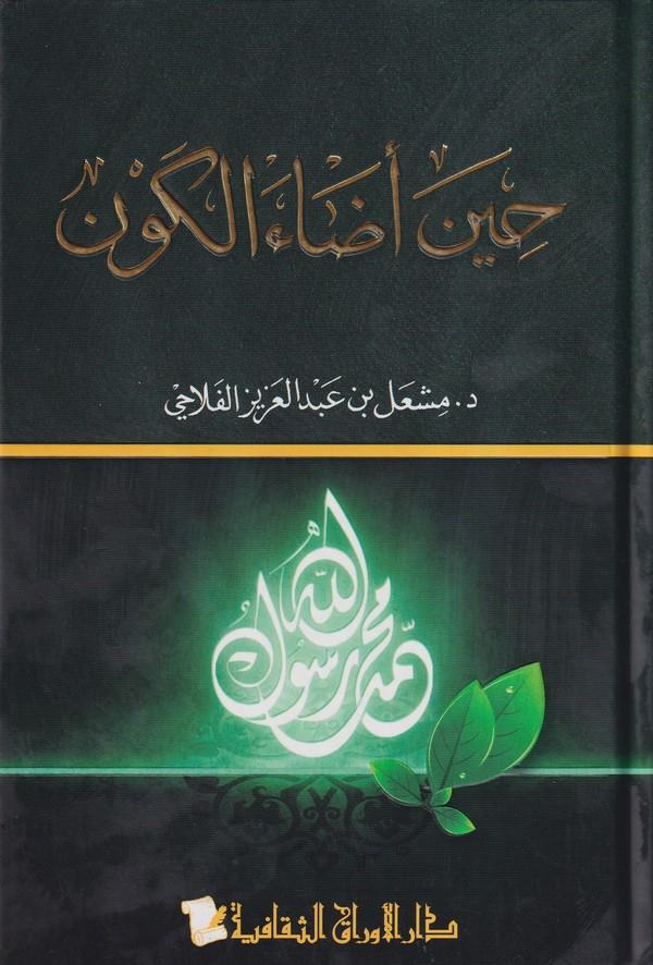 Hine Edael Kevn-حين اضاء الكون