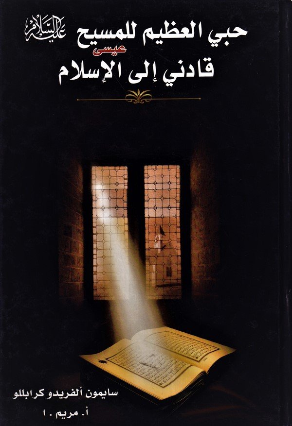 Hubbi El Azim lil Mesih aleyhisselam Kadeni ilel İslam-حبي العظيم للمسيح عليه السلام قادني الى الاسلام