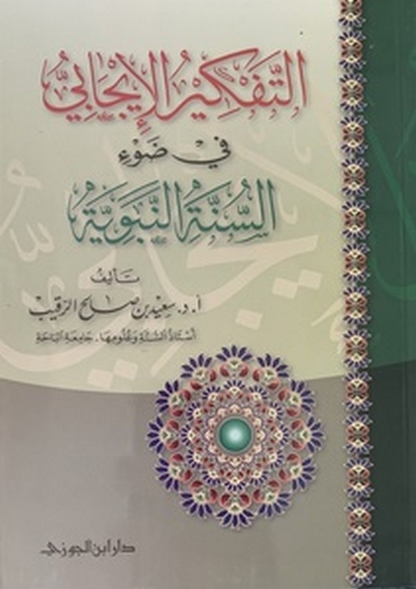 Et Tefkirül İcabi fi Davis Sünnetin Nebeviyye-التفكير الايجابي في ضوء السنة النبوية