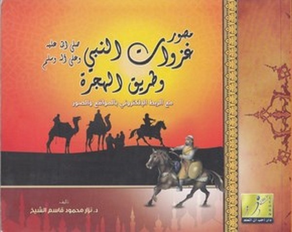 Musavver gazevatin Nebi (s.a.v.) ve tarikil hicre maar rabtil alektroni bil mevakı ves suver-مصور غزوات النبي وطريق الهجرة