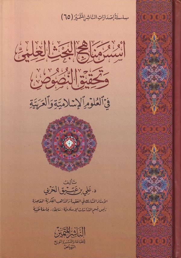 Üsüsu menahicil bahsil ilmi ve tahkikün nusus-اسس مناهج البحث العلمي  وتحقيق النصوص