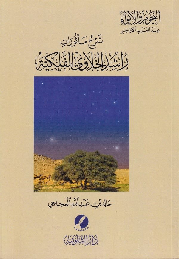 Şerhu Mesurati Raşid el Halavi el Felekiyye-شرح مأثورات راشد الخلاوي الفلكية