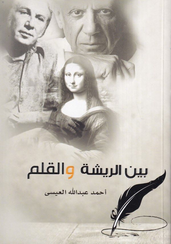 Beyner Rişeti vel Kalem-بين الريشة والقلم
