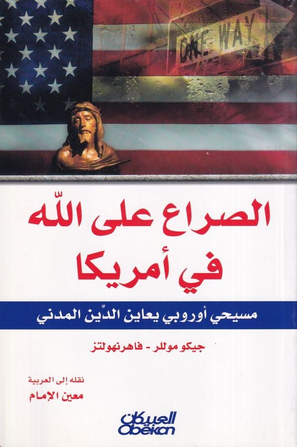 Es Sıra alallah fi Emerika Mesihiyyun Urubbi Yuayinüd Dinel Menedi-الصراع على الله في امريكا مسيحي  اوروبي يعاين الدين المدني