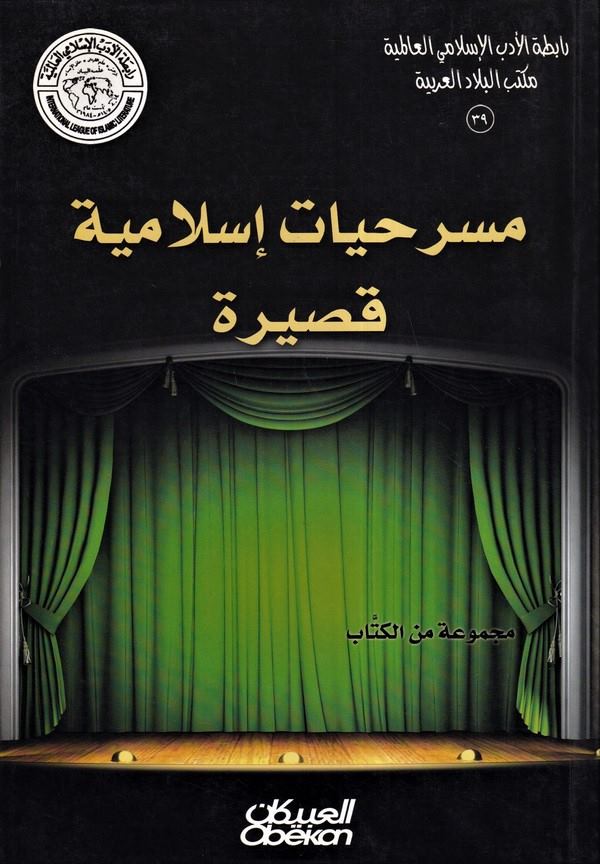 Mesrihiyat İslamiyye Kasire-مسرحيات اسلامية قصيرة