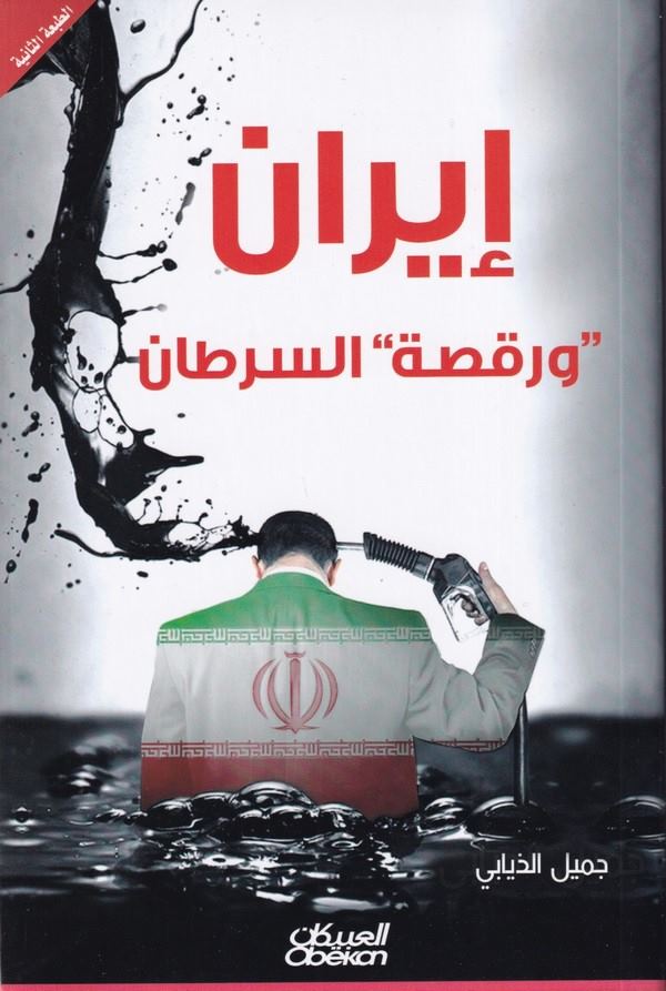 İran ve Raksatüs Sertan-إيران ورقصة السرطان