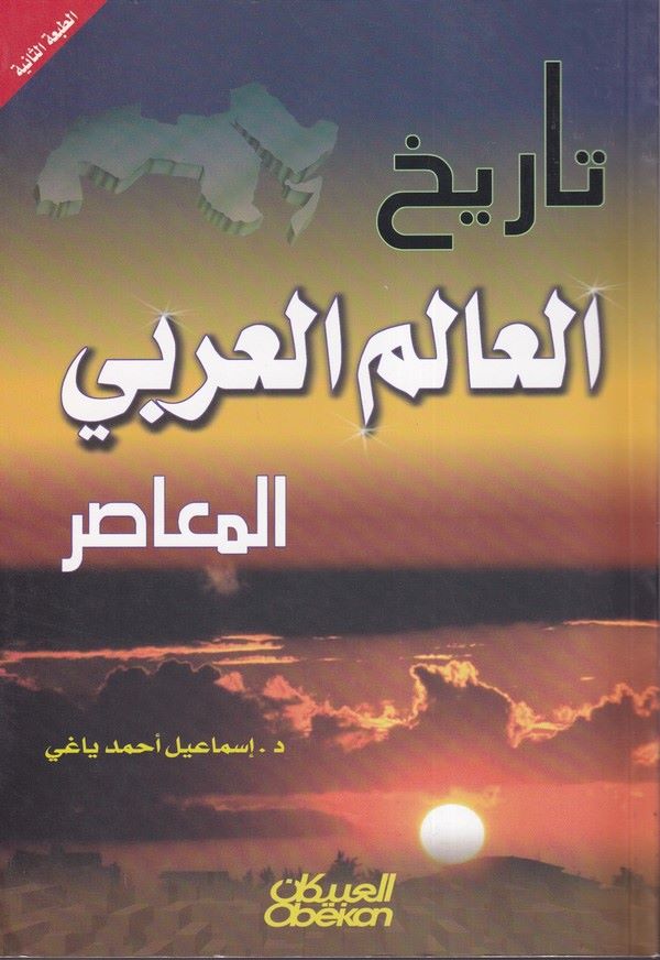 Tarihül Alemil Arabiyyil Muasır-تاريخ العالم العربي المعاصر