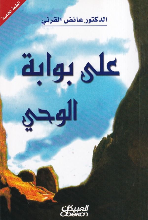 Ala Bevabetil Vahy-على بوابة الوحي