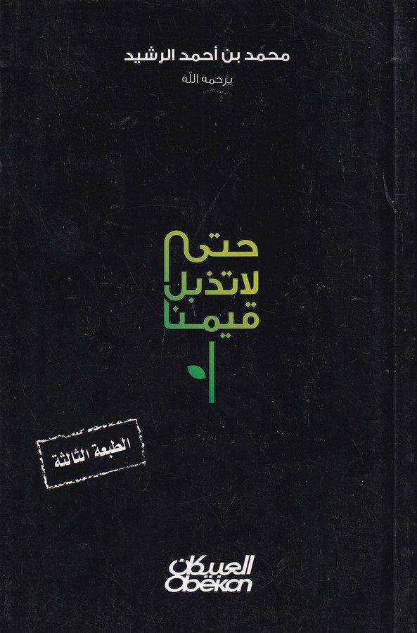 Hatta La Tezbül Kıyemuna-حتى لا تذبل قيمنا