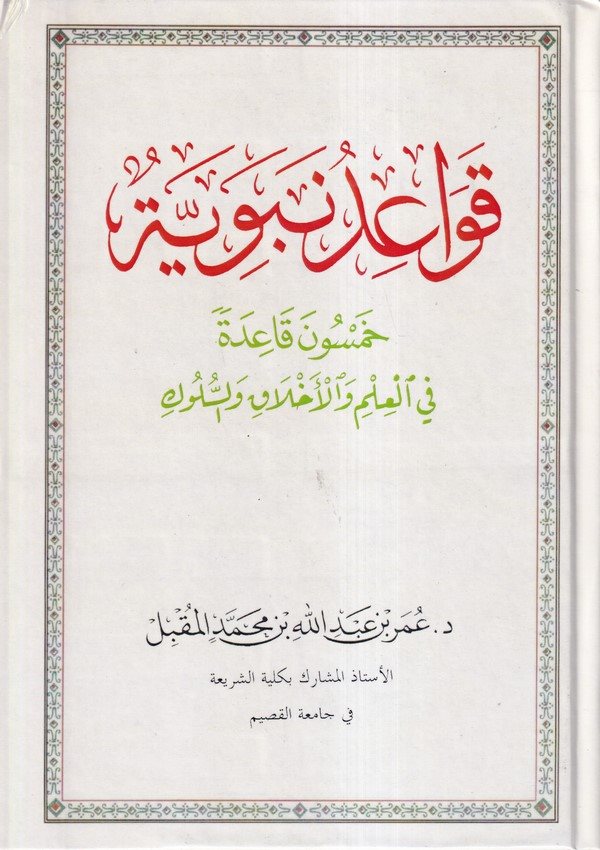 Kavaidu Nebeviyye Hamsune Kaideten fil İlm vel  Ahlak ves Süluk-قواعد نبوية  خمسون قاعدة في العلم والأخلاق والسلوك