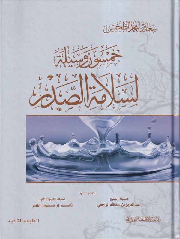 Hamsune Vesile li Selametis Sadr-خمسون وسيلة لسلامة الصدر