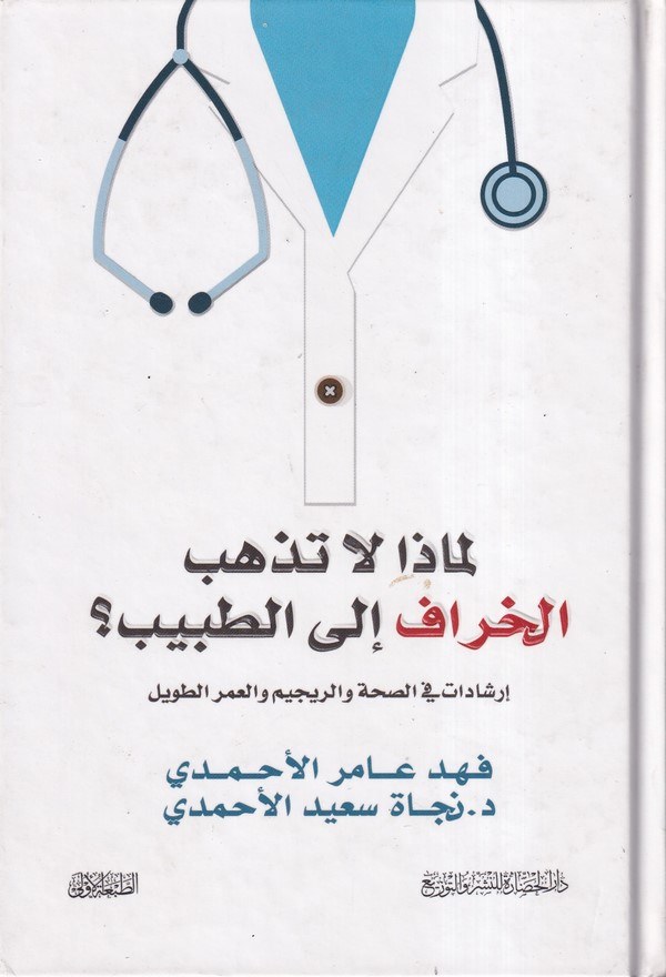Li maza la tezhebül hiraf ilet tabib?-لماذا لا تذهب الخراف إلى الطبيب ؟