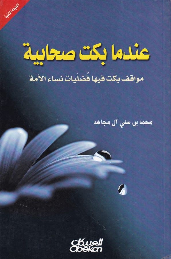 İndema Beket Sahabiyyetun-عندما بكت صحابية