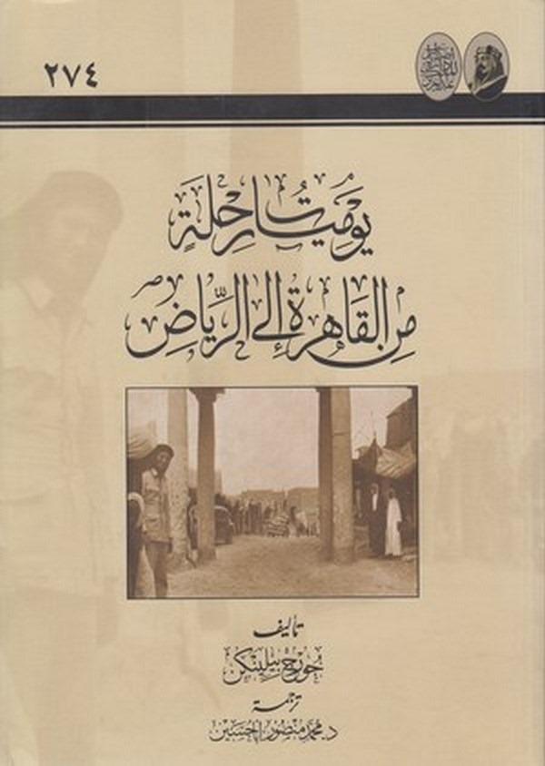 Yevmiyyatu rıhle minel Kahire iler Riyad-يوميات من القاهرة الى الرياض