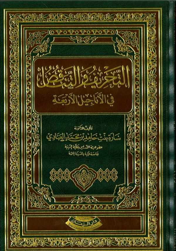 Et Tahrif vet Tenakuz fil Enacilil Erbaa-التحريف والتناقض في الأناجيل الأربعة-التحريف والتناقض في الأناجيل الأربعة