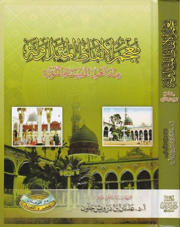 Mucemül Elfazil Mütedavile inde Ehlil Medinetil Münevvere-معجم الألفاظ المتداولة عند أهل المدينة المنورة