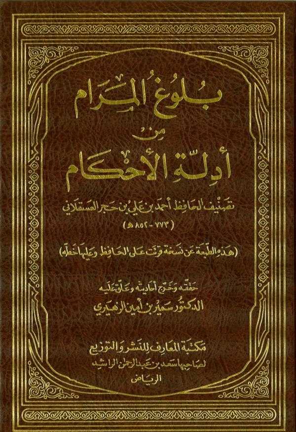 Bulugül Meram min Edilletil Ahkam-بلوغ المرام من أدلة الأحكام-بلوغ المرام من أدلة الأحكام
