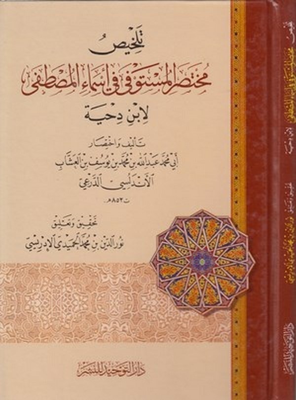 Telhisu muhtasaril müstevfa fi esmail Mustafa-تلخيص مختصر المستوفى في اسماء المصطفى