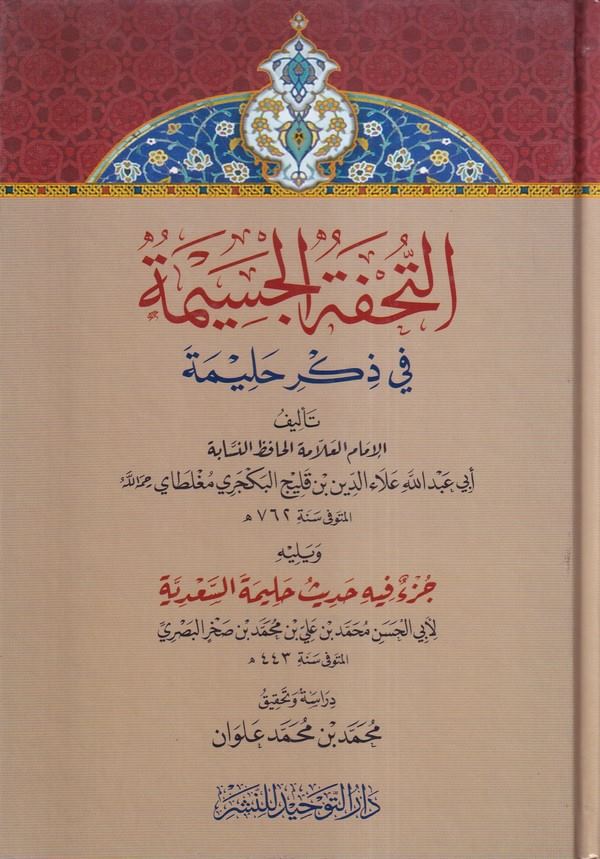 et Tuhfetül cesime fi zikri Halime-التحفة الجسيمة