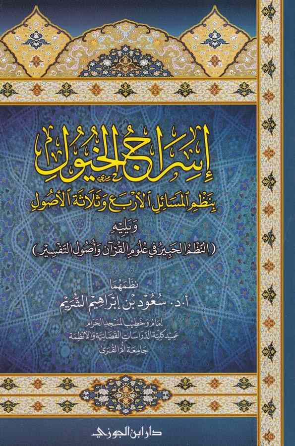 İsracül Huyul bi Nazmil Mesailil Erbai ve Selasetil Usul-اسراج الخيول بنظم المسائل الاربع وثلاثة الاصول