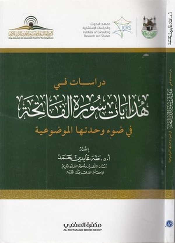 Dirasat fi hüdayati suretil Fatiha fi davi vahdetihal mevzuiyye-دراسات في هدايات سورة