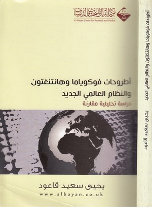 Utruhatu Fukuyama ve Huntington ven nizamül alemiyyül cedid : dirase tahliliyye mukarene-أطروحات فوكوياما وهانتنغتون