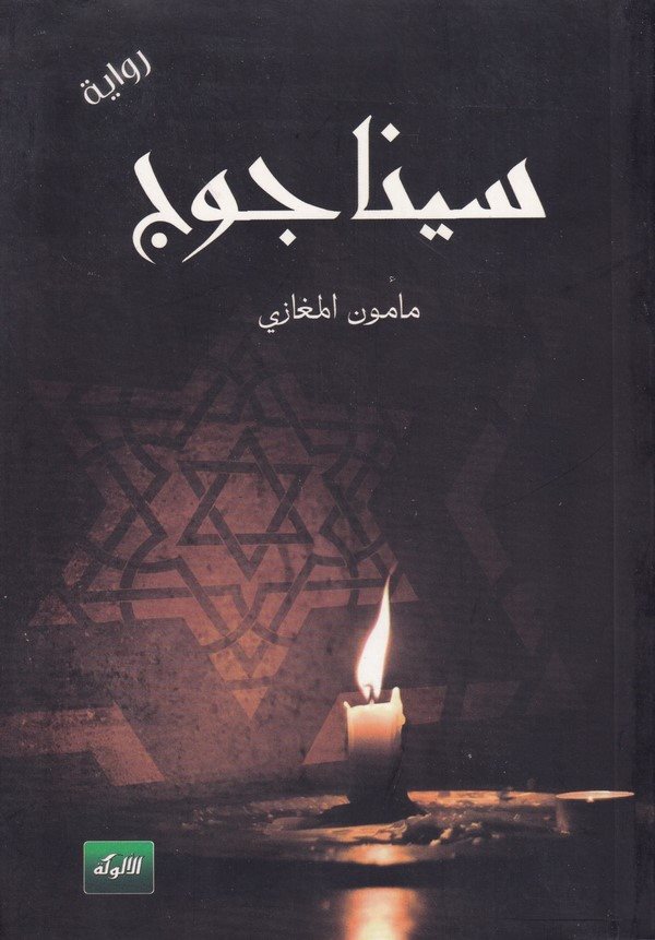 Sinagog-سيناجوج