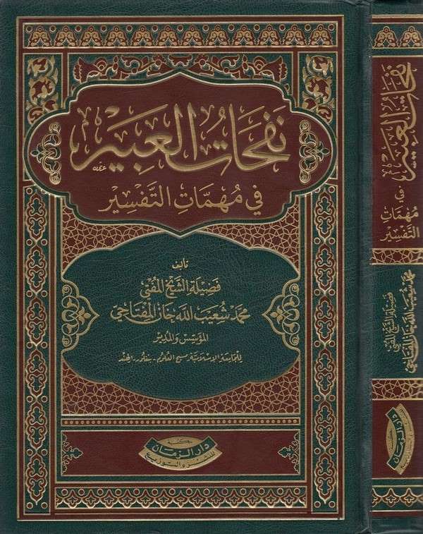 Nefehatül Abir fi Mühimmatit Tefsir-نفحات العبير في مهمات التفسير
