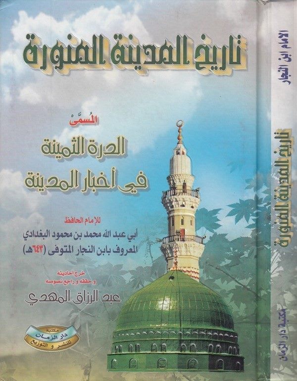 Tarihül Medinetil Münevvere Ed Dürretüs Semine fi Ahbaril Medine-تاريخ المدينة المنورة المسمى الدرة الثمينة في اخبار المدينة