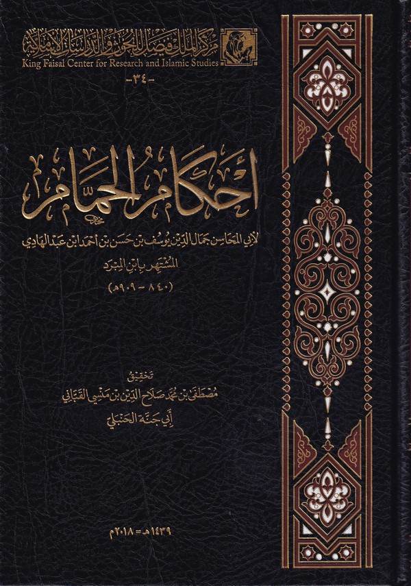 Ahkamul Hammam-أحكام الحمام