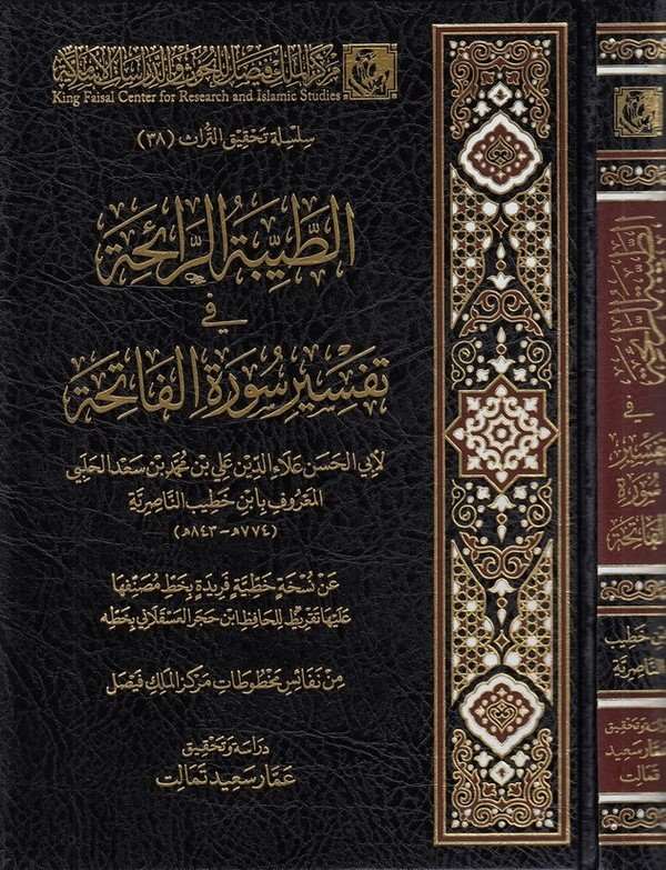 et Tayyibetür raiha fi tefsiri suretil Fatiha-الطيبة الرائحة في تفسير سورة الفاتحة
