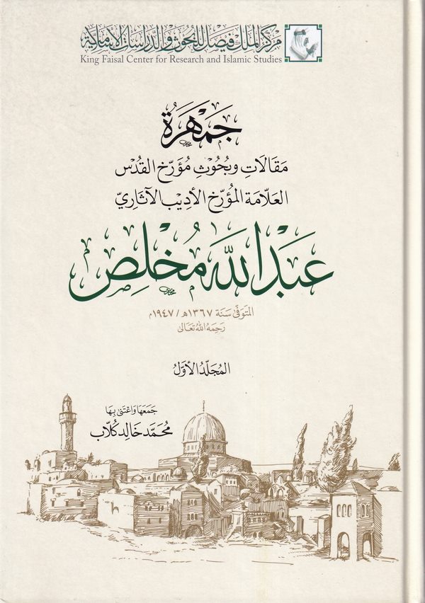 Cemheretu makalat ve buhusu müerrihil Kuds el allame el müerrih El Edib Abdullah Muhlis-جمهرة مقالات وبحوث مورخ القدس العلامة ال