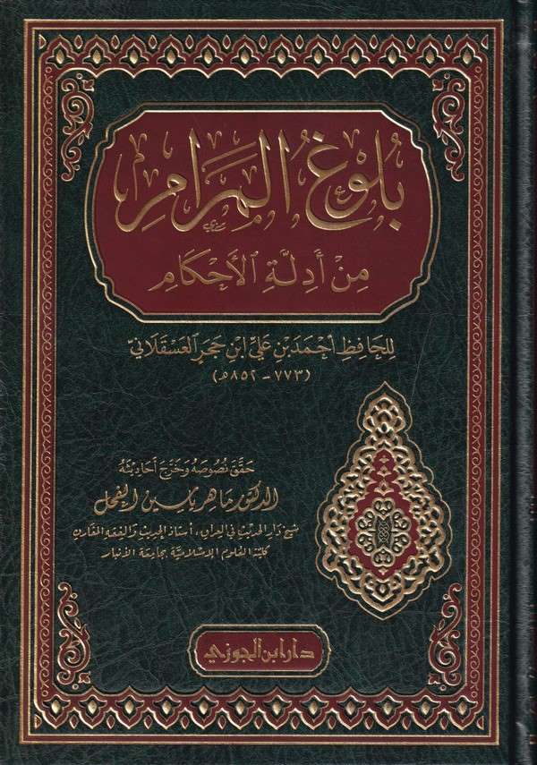 Bulugül Meram min Edilletil Ahkam-بلوغ المرام من أدلة الأحكام