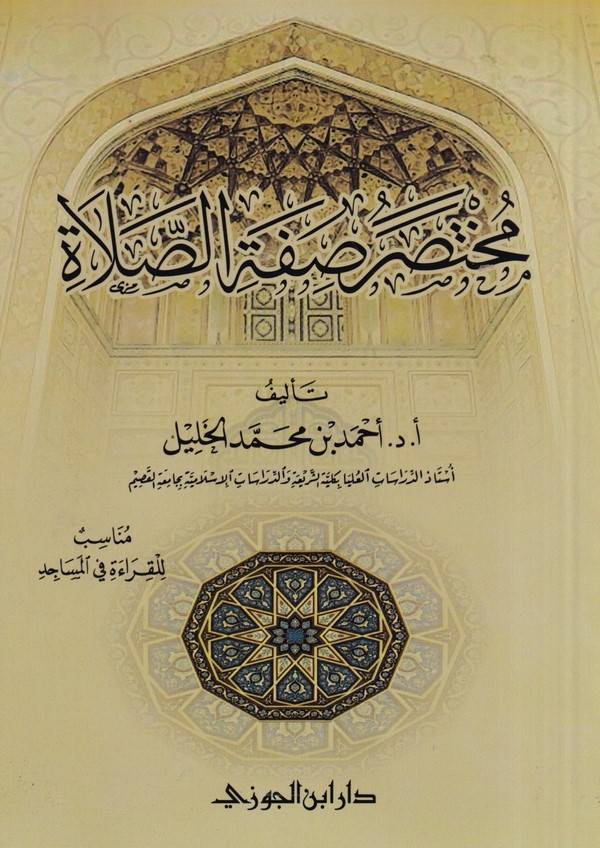 Muhtasaru Sıfatis Salat-مختصر صفة الصلاة