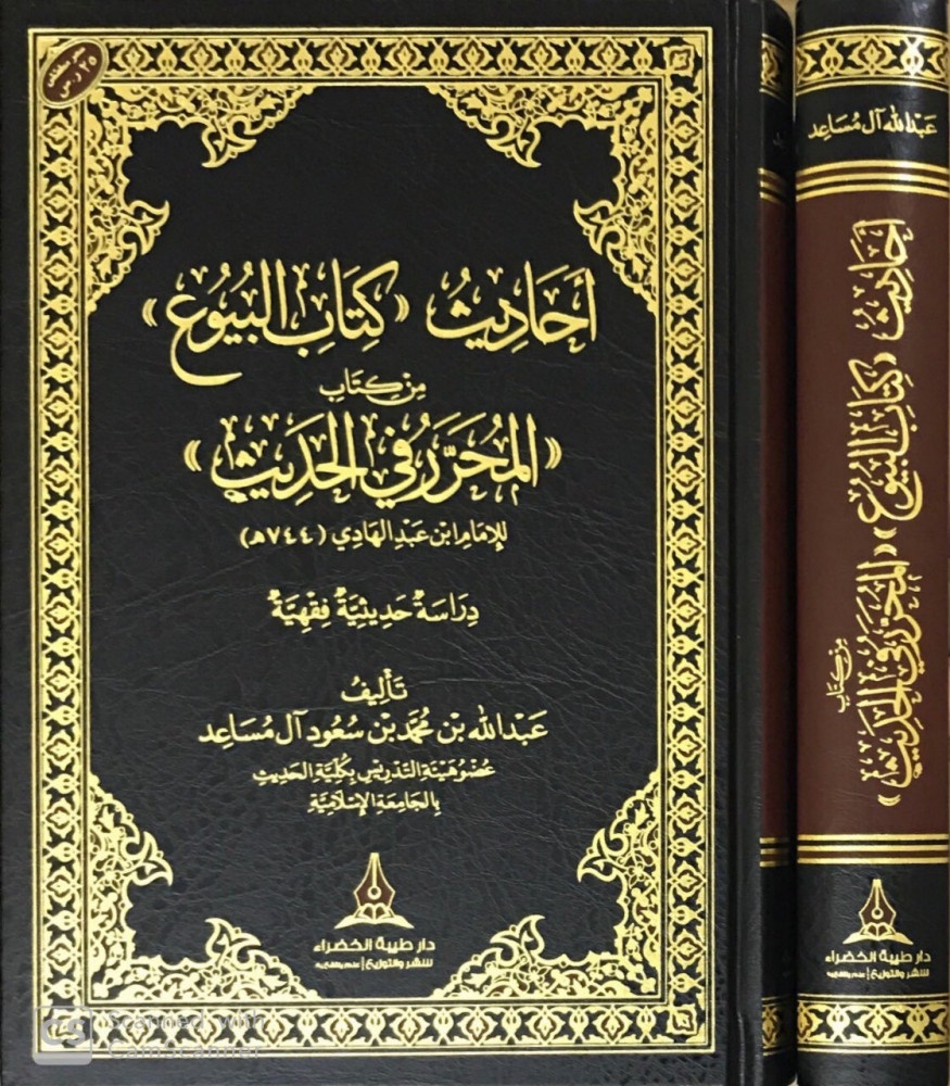 Ehadisu 'Kitabil Buyu' min Kitabi El Muharrer fil Hadis lil İmam İbn Abdilhadi-‏أحاديث كتاب البيوع من كتاب المحرر في الحديث للإم