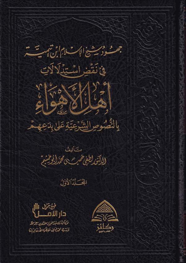 Cühudu Şeyhil İslam İbn Teymiye fi Nakdi İstidlalati Ehlil Ehva bin Nususiş Şeriyyeti ala Bidaihim-جهود شيخ الإسلام ابن تيمية في