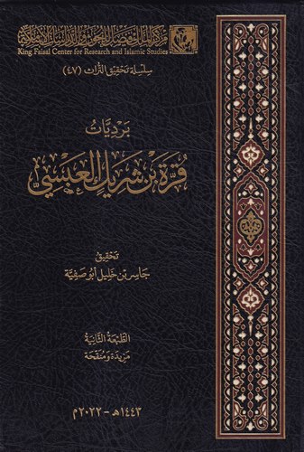 Berdiyyatu Kurre b. Şerik El Absi-برديات قرة بن شريك العبسي